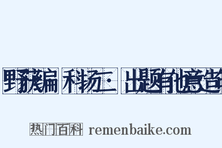 野获编·科场二·出题有他意造句是什么意思的图片